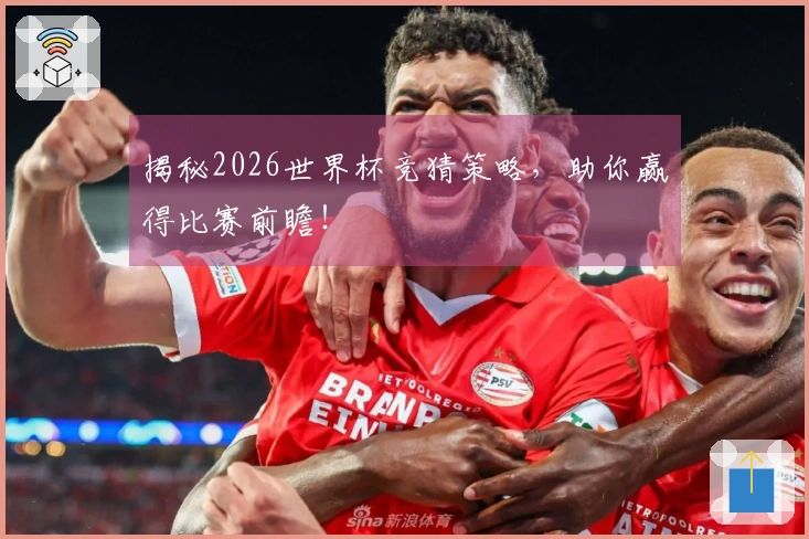 揭秘2026世界杯竞猜策略，助你赢得比赛前瞻！