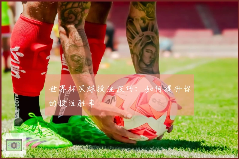 世界杯买球投注技巧：如何提升你的投注胜率