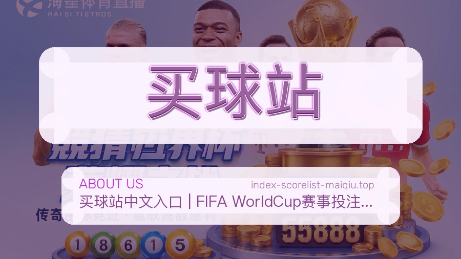 关于 买球站 体育竞猜内容平台